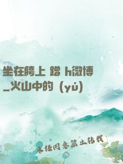坐在胯上 蹭 h微博